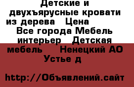 Детские и двухъярусные кровати из дерева › Цена ­ 11 300 - Все города Мебель, интерьер » Детская мебель   . Ненецкий АО,Устье д.